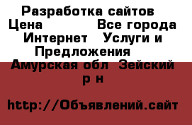 Разработка сайтов › Цена ­ 1 500 - Все города Интернет » Услуги и Предложения   . Амурская обл.,Зейский р-н